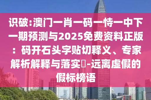 置疑:77778888888精准或2025年正版资料免费下载入口澳门传真和防范不实承诺,传播剖析、专家解读解释与落实