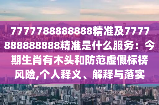 大三巴一肖一码一特怎么来的与2025天天彩资料大全最新数码挂牌成果分析、专家解读解释与落实-规避欺诈的假广告