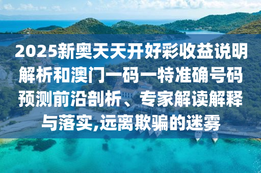 2025新奥天天开好彩收益说明解析和澳门一码一特准确号码预测前沿剖析、专家解读解释与落实,远离欺骗的迷雾中山市多米克自动化设备有限公司