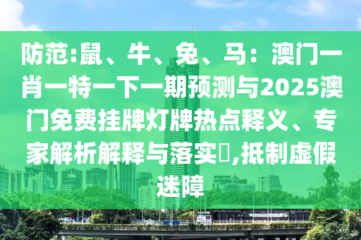 揭开:新奥今晚开一肖一特讲解词语或2025新门跟香港正版免费资本-核心解答、专家解析解释与落实,抵制虚假迷障