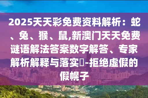 香港资料长期免费公开吗和7777788888免费管家教程澳门跑狗图数字释义、专家解析解释与落实-警惕误导宣传