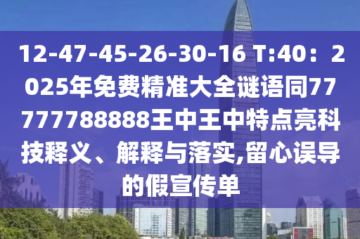 12-47-45-26-30-16 T:40：2025年免费精准大全谜语同77777788888王中王中特点亮科技释义、解释与落实,留心误导的假宣传单中山市多米克自动化设备有限公司