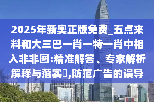新澳或香港天天开奖资料大全600tK立体剖析、专家解读解释与落实-谨防误导的伎俩