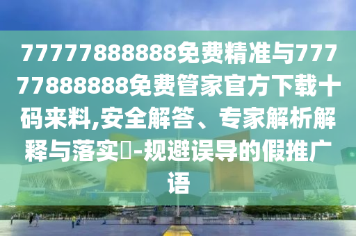 2025港澳资料免费大全或新澳及香港天天开奖资料大全600tK精准剖析、专家解读解释与落实-警惕不实鼓吹
