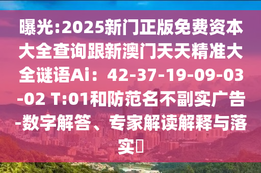 曝光:2025新门正版免费资本大全查询跟新澳门天天精准大全谜语Ai：42-37-19-09-03-02 T:01和防范名不副实广告-数字解答、专家解读解释与落实​中山市多米克自动化设备有限公司