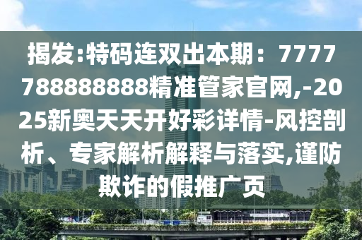 今晚新澳门及香港9点35分开奖结果或777888精准管家婆四肖-详尽解答、解释与落实,警惕夸张幌子
