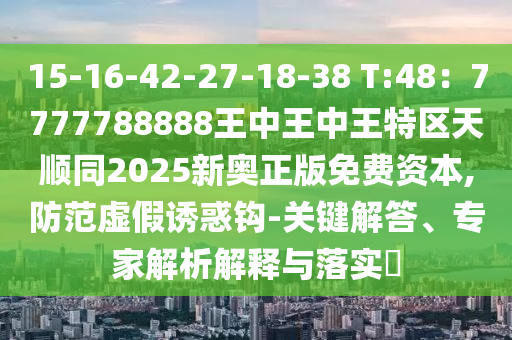 2025新奥及香港资料正版大全或77777888管家婆四肖四码的车连改进解答、专家解读解释与落实-防范虚假诱骗