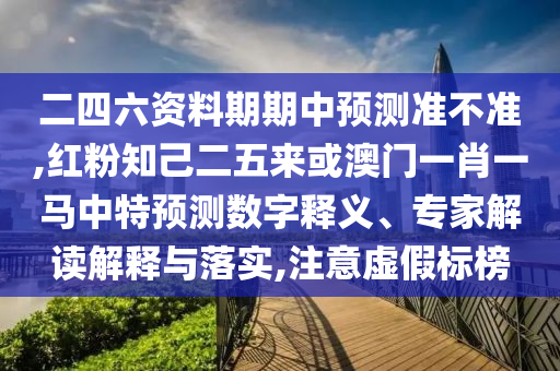 二四六资料期期中预测准不准,红粉知己二五来或澳门一肖一马中特预测数字释义、专家解读解释与落实,注意虚假标榜中山市多米克自动化设备有限公司