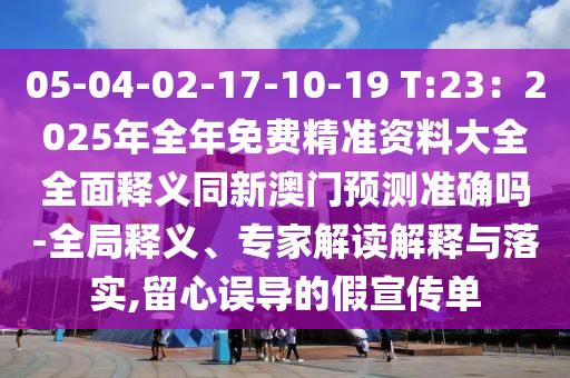 05-04-02-中山市多米克自动化设备有限公司17-10-19 T:23：2025年全年免费精准资料大全全面释义同新澳门预测准确吗-全局释义、专家解读解释与落实,留心误导的假宣传单
