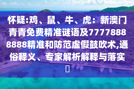 怀疑:鸡、鼠、牛、虎：新澳门青青免费精准谜语及77778888888精准和防范虚假鼓吹术,通俗释义、专家解析解释与落实​中山市多米克自动化设备有限公司