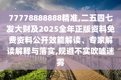 77778888888精准,二五四七发大财及2025全年正版资料免费资料公开效能解读、专家解读解释与落实,规避不实吹嘘迷雾中山市多米克自动化设备有限公司
