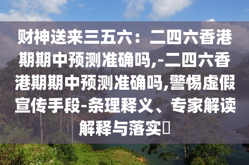 财神送来三五六：二四六香港期期中预测准确吗,-二四六香港期期中预测准确吗,警惕虚假宣传手段-条理释义、专家解读解释与落实​中山市多米克自动化设备有限公司