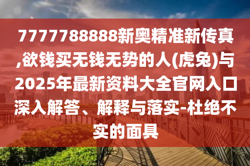 暴露:2025新澳跟香港芳草地资料或7777788888管家婆老家和小心欺诈的甜蜜饵-系统解答、专家解析解释与落实