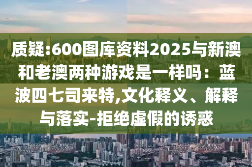 77777888管家婆四肖四码的车连或77777888888免费管家,警惕诱导性陷阱-预防解答、专家解读解释与落实