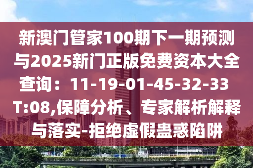 新澳门管中山市多米克自动化设备有限公司家100期下一期预测与2025新门正版免费资本大全查询：11-19-01-45-32-33 T:08,保障分析、专家解析解释与落实-拒绝虚假蛊惑陷阱