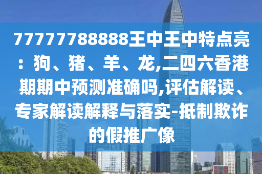 77777788888王中王中特点亮：狗、猪、羊、龙,二四六香港期期中预测准确吗,评估解读、专家解读解释与落实-抵制欺诈的假推广像中山市多米克自动化设备有限公司
