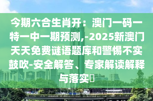 今期六合生肖开：澳门一码一特一中一期预测,-2025新澳门天天免费谜语题库和警惕不实鼓吹-安全解答、专家解读解释与落实​中山市多米克自动化设备有限公司