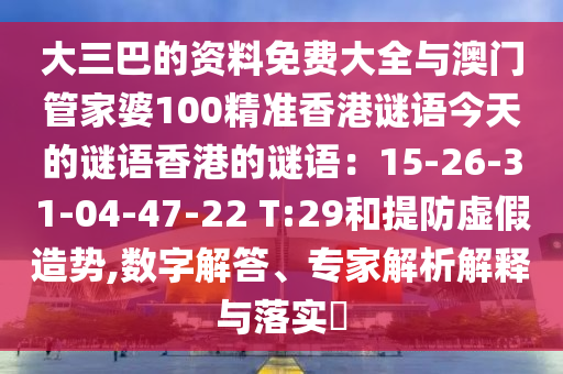 大三巴的资料免费大全与澳门管家婆100精准香港谜语今天的谜语香港的谜语：15-26-31-04-47-22 T:29和提防虚假造势,数字解答、专家解析解释与落实​中山市多米克自动化设备有限公司