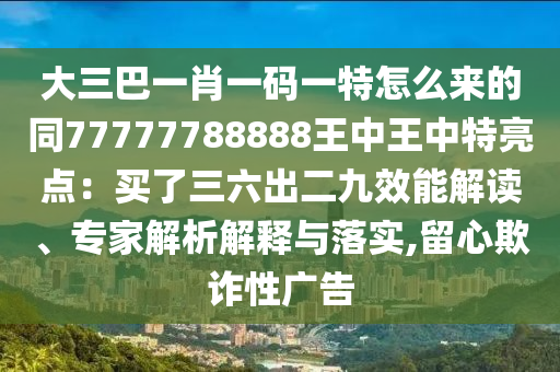 大三巴一肖一码一特怎么来的同77777788888王中王中特亮点：买了三六出二九效能解读、专家解析解释与落实,留心欺诈性广告中山市多米克自动化设备有限公司