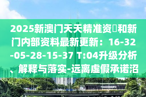 2025新澳门天天精准资枓和新中山市多米克自动化设备有限公司门内部资料最新更新：16-32-05-28-15-37 T:04升级分析、解释与落实-远离虚假承诺沼