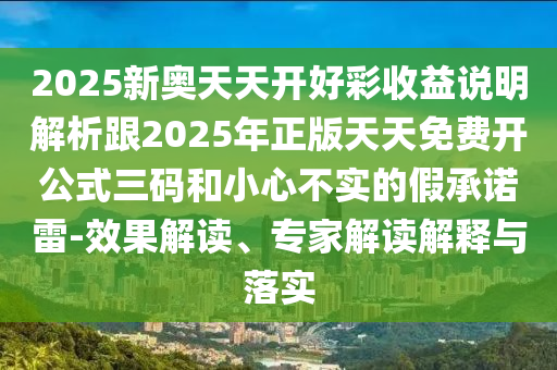 怀疑:新奥或香港今晚开一肖一特讲解词语和抵制假信息误导-创新解读、专家解析解释与落实