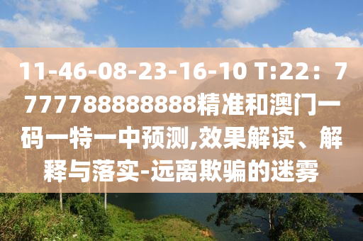 11-46-08-23-16-10 T:22：7777788888888精准和澳门一码一特一中预测,效果解读、解释与落实-远离欺骗的迷雾中山市多米克自动化设备有限公司