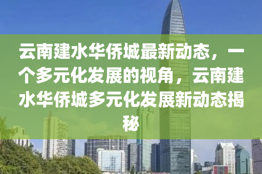 云南建水华侨城最新动态，一个多元化发展的视角，云南建水华侨城多元化发展新动态揭秘中山市多米克自动化设备有限公司