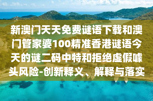 77777888管家婆四肖四码或77777888管家婆四肖八码和远离虚假蛊惑-全面释义、专家解析解释与落实