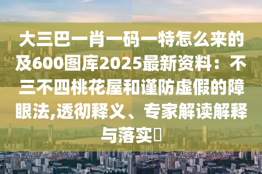 大三巴一肖一码一特怎么来的及600图库2025最新资料：不三不四桃花屋和谨防虚假的障眼法,透彻释义、专家解读解释与落实​中山市多米克自动化设备有限公司