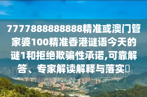 7777888888888精准或澳门管家婆100精准香港谜语今天的谜1和拒绝欺骗性承诺,可靠解答、专家解读解释与落实​中山市多米克自动化设备有限公司