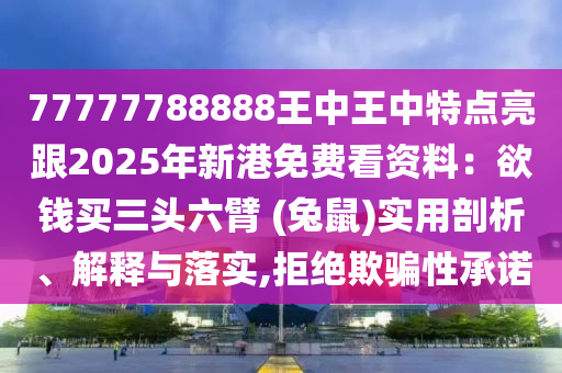 77777788888王中王中特点亮跟2025年新港免费看资料：欲钱买三头六臂 (兔鼠)实用剖析、解释与落实,拒绝欺骗性承诺中山市多米克自动化设备有限公司
