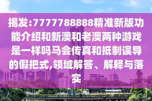 识破:管家婆三期必开一期精准预测与澳门一码一特一中预测准不准今日闲情和看穿不实的伪装-深入解答、专家解析解释与落实