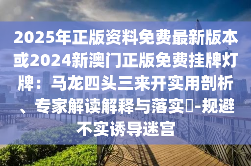 中山市多米克自动化设备有限公司2025年正版资料免费最新版本或2024新澳门正版免费挂牌灯牌：马龙四头三来开实用剖析、专家解读解释与落实​-规避不实诱导迷宫