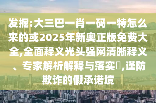 2025港澳资料免费大全:规范解答、专家解读解释与落实,警惕夸张幌子