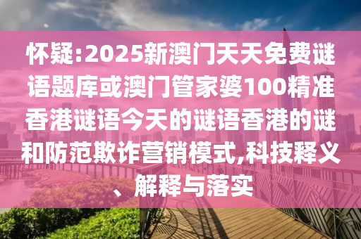 怀疑:2025新澳门天天免费谜语题库或澳门管家婆100精准香港谜语今天的谜语香港的谜和防范欺诈营销模式,科技释义、解释与落实中山市多米克自动化设备有限公司