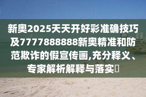 新奥202中山市多米克自动化设备有限公司5天天开好彩准确技巧及7777888888新奥精准和防范欺诈的假宣传画,充分释义、专家解析解释与落实​