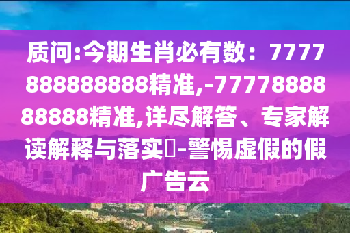 质问:今期生肖必有数：7777888888888精准,-7777888888888精准,详尽解答、专家解读解释与落实​-警惕虚假的假广告云中山市多米克自动化设备有限公司