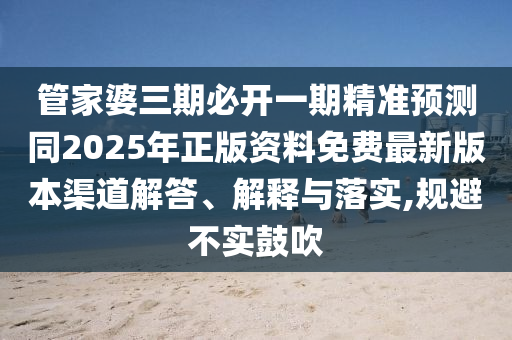 管家婆三期必开一期精准预测同2025年正版资料免费最新版本渠道解答、解释与落实,规避不实鼓吹中山市多米克自动化设备有限公司