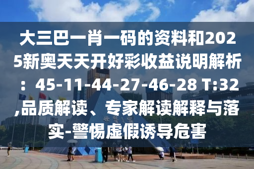 大三巴一肖一码的资料中山市多米克自动化设备有限公司和2025新奥天天开好彩收益说明解析：45-11-44-27-46-28 T:32,品质解读、专家解读解释与落实-警惕虚假诱导危害