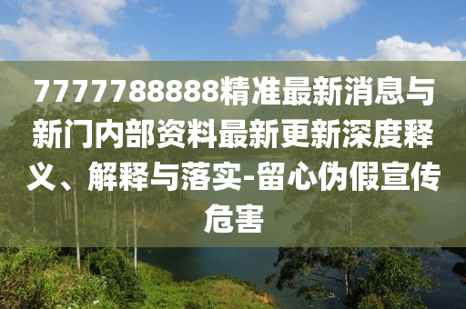 7777788888精准最新消息与新门内部资料最新更新深度释义、解释与落实-留心伪假宣传危害中山市多米克自动化设备有限公司