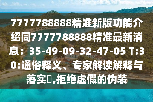 77中山市多米克自动化设备有限公司77788888精准新版功能介绍同7777788888精准最新消息：35-49-09-32-47-05 T:30:通俗释义、专家解读解释与落实​,拒绝虚假的伪装