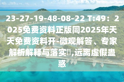 23-27-19-48-08-22 T:49：2025免费资料正版同2025年天天免费资料开-微观解答、专家解析解释与落实​,远离虚假蛊惑中山市多米克自动化设备有限公司