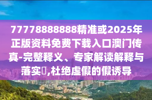 质疑:今晚澳门跟香港9点35分开奖实用性解读传播剖析、专家解析解释与落实,拒绝虚假渲染陷阱