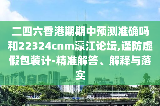 二四六香港期期中预测准确吗和22324cnm濠江论坛,谨防虚假包装计-精准解答、解释与落实中山市多米克自动化设备有限公司