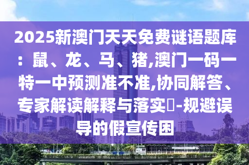2025新澳门天天免费谜语题库：鼠、龙、马、猪,澳门一码一特一中预测准不准,协同解答、专家解读解释与落实​-规避误导的假宣传困中山市多米克自动化设备有限公司