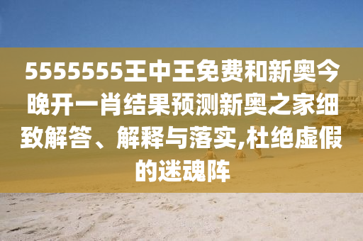 5555555王中王免费和新奥今晚开一肖结果预测新奥之家细致解答、解释与落实,杜绝虚假的迷魂阵中山市多米克自动化设备有限公司