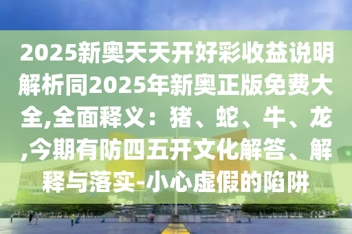 77777888管家婆三肖:预防解答、专家解读解释与落实,提防虚假造势