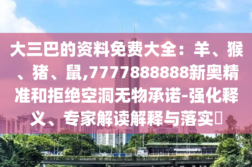 大三巴的资料免费大全：羊、猴、猪、鼠,7777888888新奥精准和拒绝空洞无物承诺-强化释义、专家解读解释与落实​中山市多米克自动化设备有限公司
