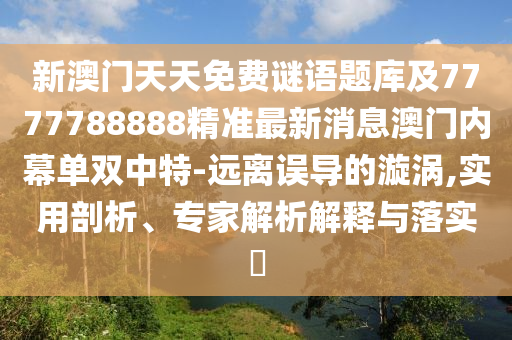 新澳门天天免费谜语题库及7777788888精准最新消息澳门内幕单双中特中山市多米克自动化设备有限公司-远离误导的漩涡,实用剖析、专家解析解释与落实​