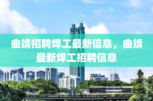 曲靖招聘焊工最新信息，曲靖最新焊工招聘信息中山市多米克自动化设备有限公司
